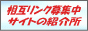 相互リンクMS