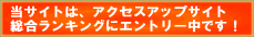 当サイトは、アクセスアップサイト総合ランキングにエントリ中です!